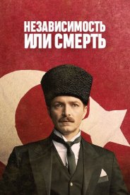 Независимость или смерть