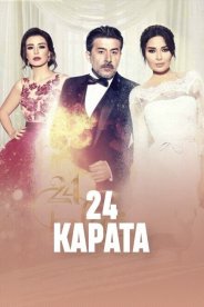 24 карата