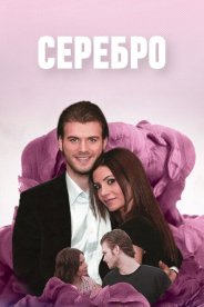 Серебро