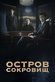 Остров сокровищ