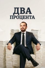 Два процента
