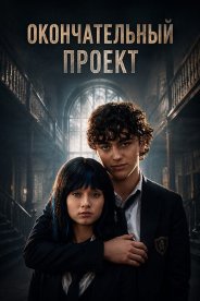Окончательный проект