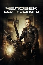 Человек без прошлого