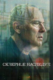 Скверное наследие