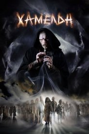 Хамельн
