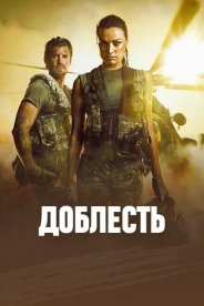 Доблесть