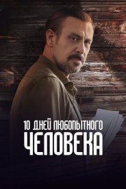10 дней любопытного человека