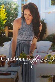 С любовью, Меган