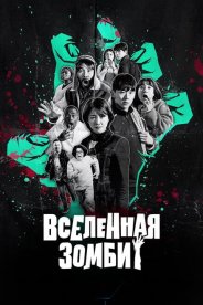 Вселенная зомби