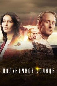 Полуночное солнце