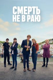 Смерть не в раю