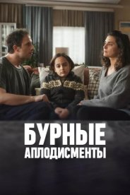 Бурные аплодисменты