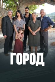 Город