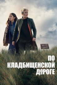 По кладбищенской дороге