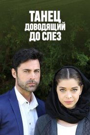 Танец, доводящий до слёз