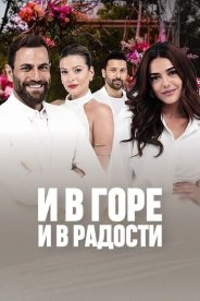 И в горе и в радости