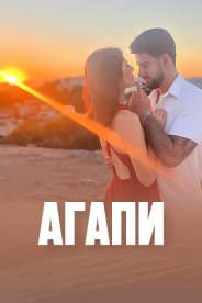 Агапи