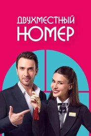 Двухместный номер