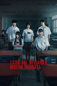 Если бы желания могли убивать