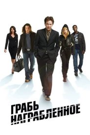 Грабь награбленное