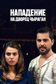 Нападение на дворец Чыраган