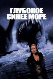 Глубокое синее море