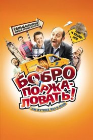Бобро поржаловать!