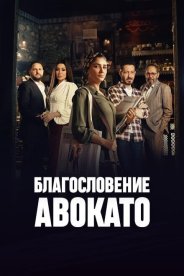 Благословение Авокато