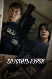 Спустить курок