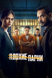 Плохие парни