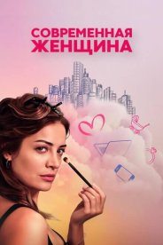Современная женщина