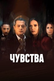 Чувства