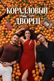 Коралловый дворец