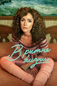 В ритме жизни