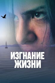 Изгнание жизни