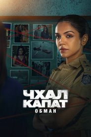 Чхал Капат - Обман