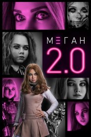 М3ГАН 2.0