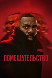 Помешательство