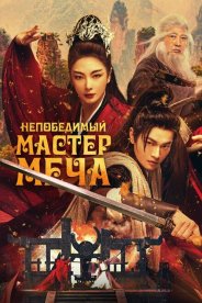 Непобедимый мастер меча