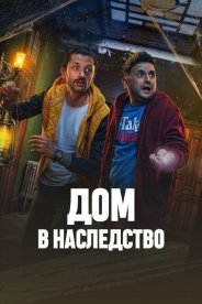 Дом в наследство