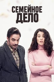 Семейное дело