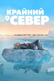 Крайний север