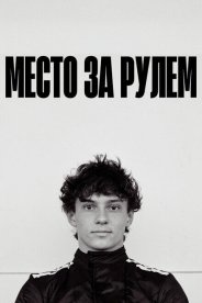 Место за рулем