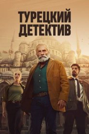 Турецкий детектив