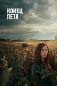 Конец лета