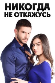 Никогда не откажусь