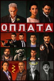 Оплата