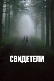 Свидетели