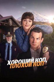 Хороший коп, плохой коп