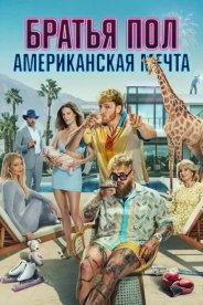 Братья Пол: Американская мечта